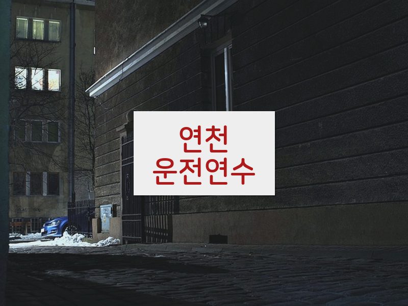 연천운전연수 후기