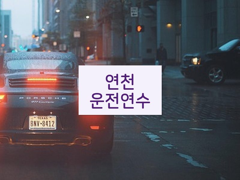 연천운전연수 후기