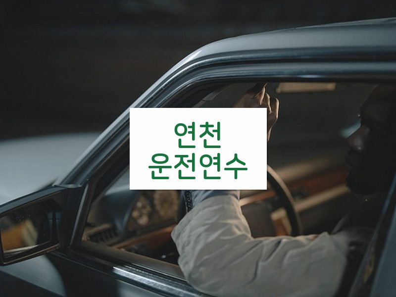 연천운전연수 후기