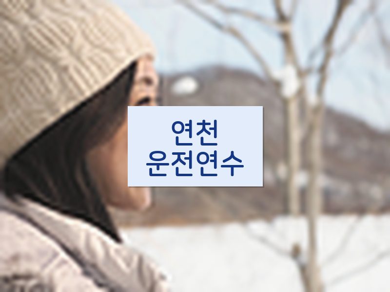 연천운전연수 후기