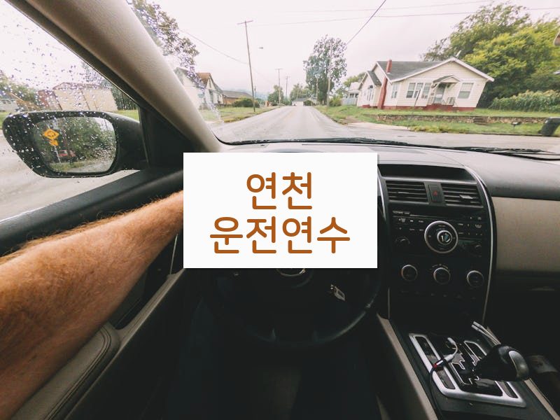 연천운전연수 후기