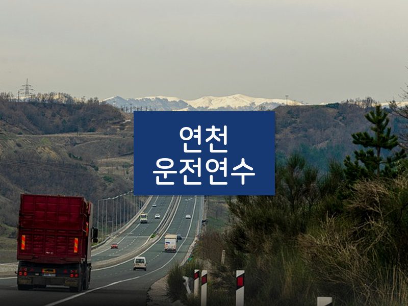 연천운전연수 후기
