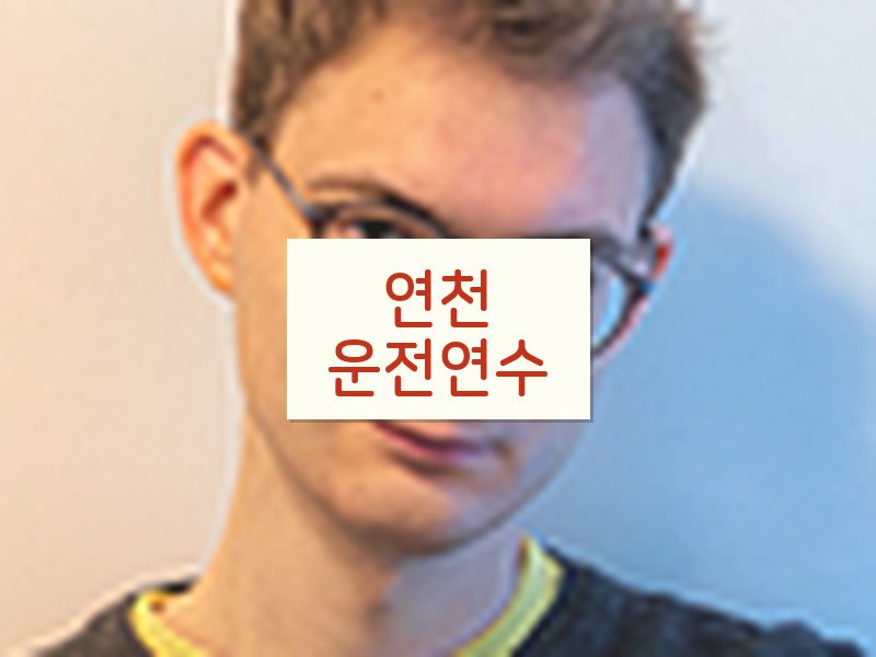 연천운전연수 후기