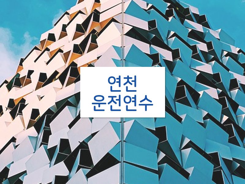 연천운전연수 후기