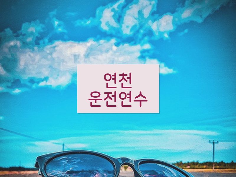 연천운전연수 후기