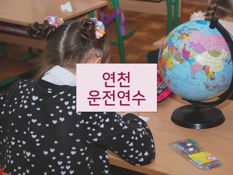 연천운전연수 후기