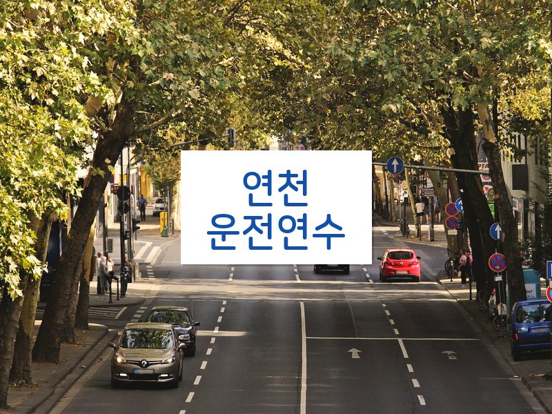 연천운전연수 후기