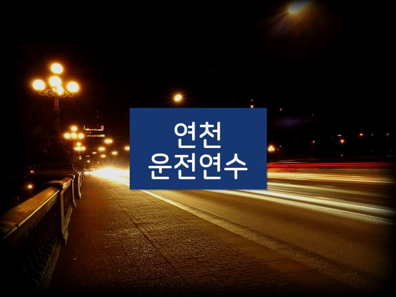 연천운전연수 후기
