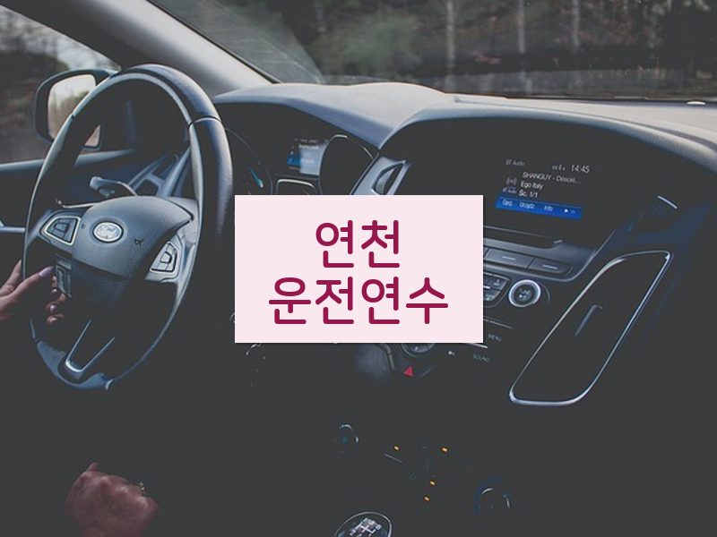 연천운전연수 후기