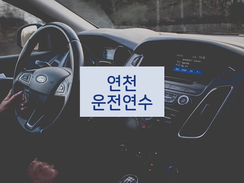 연천운전연수 후기