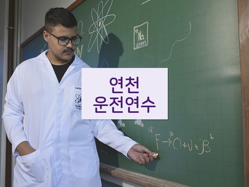 연천운전연수 후기