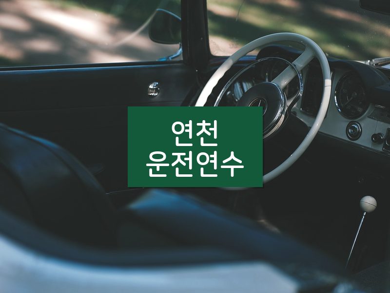 연천운전연수 후기