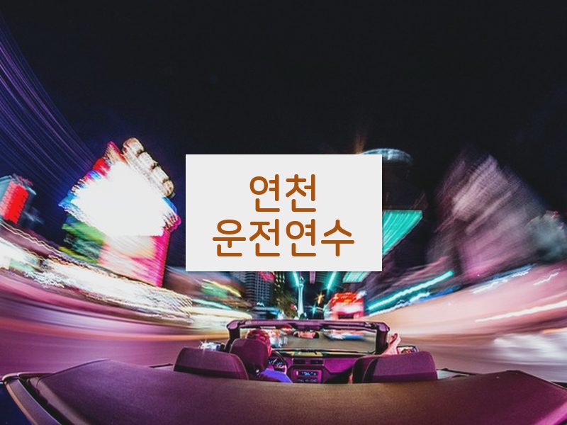 연천운전연수 후기