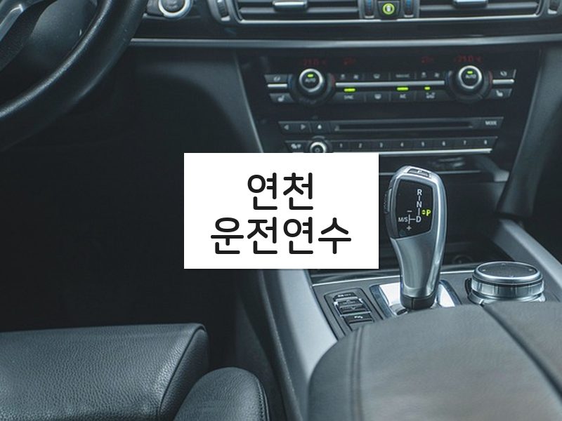 연천운전연수 후기