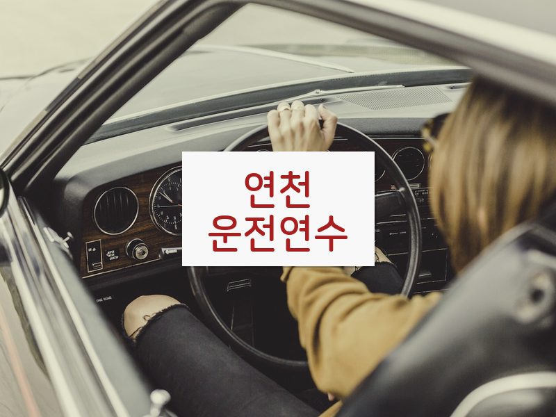 연천운전연수 후기