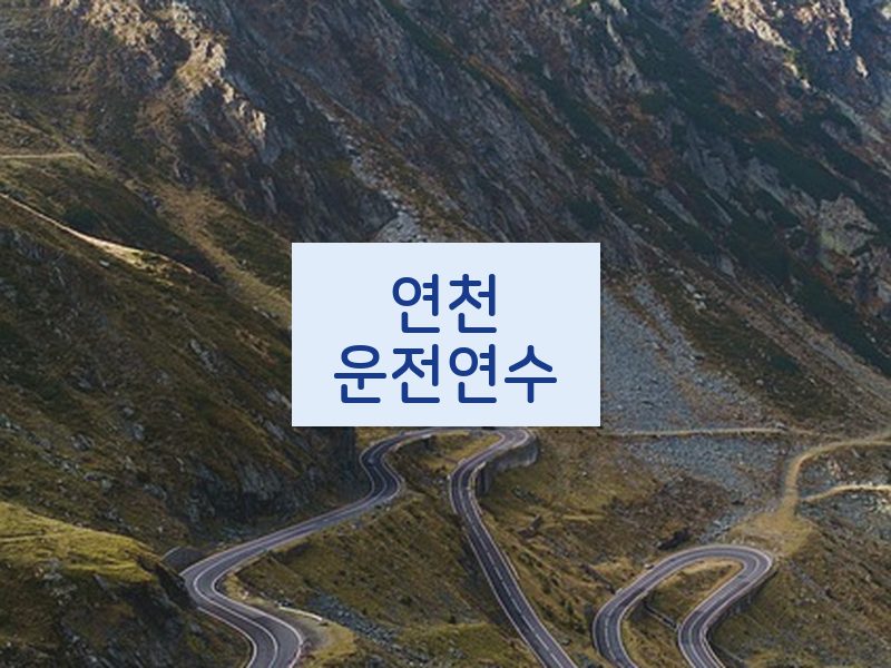 연천운전연수 후기