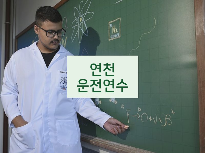 연천운전연수 후기
