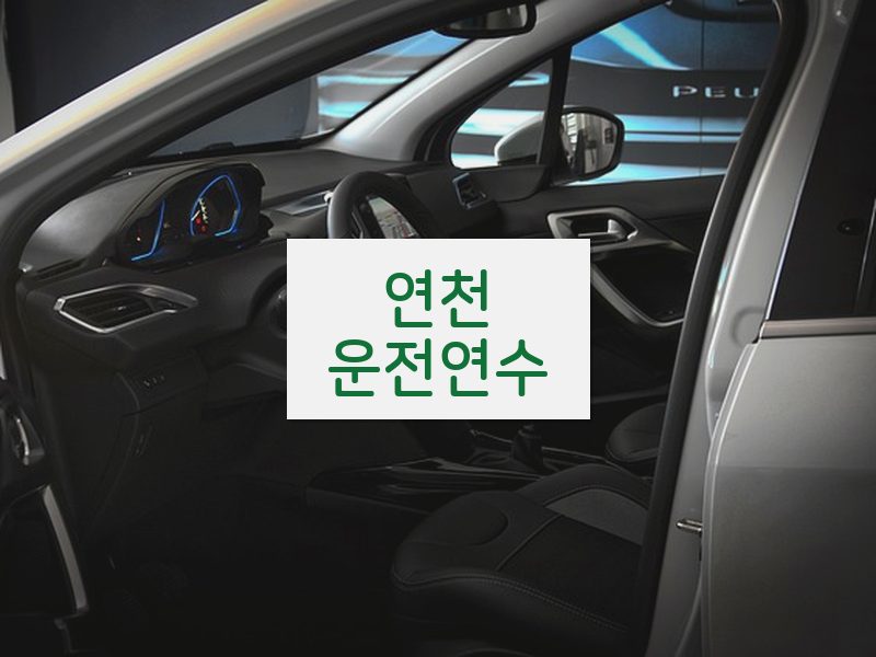 연천운전연수 후기