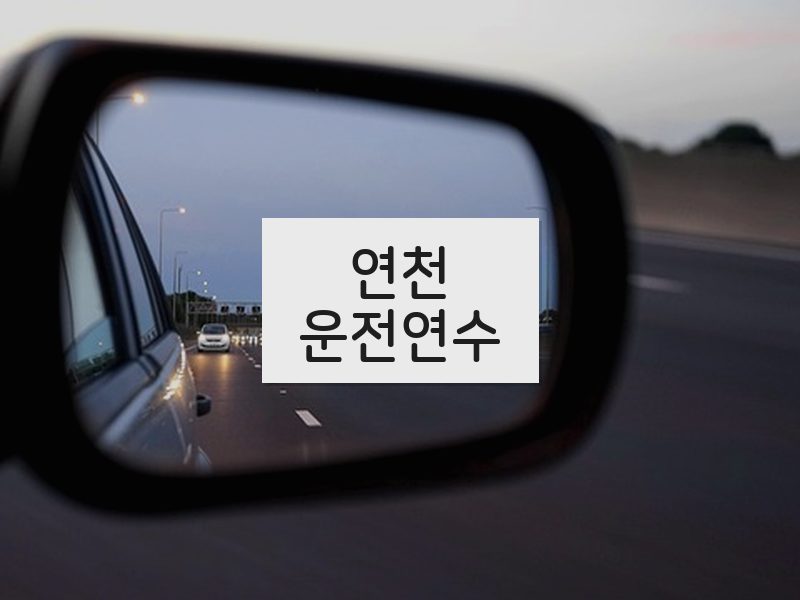 연천운전연수 후기