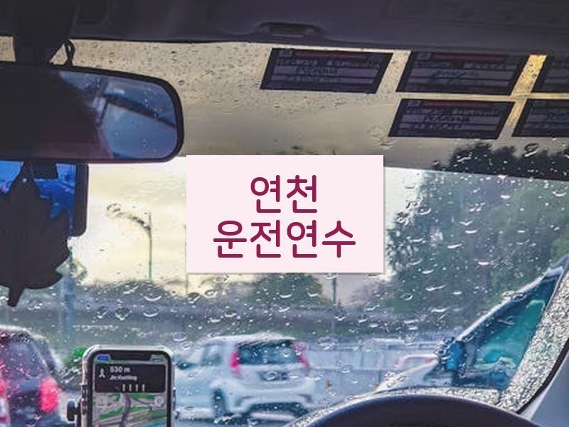 연천운전연수 후기