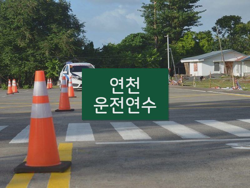 연천운전연수 후기