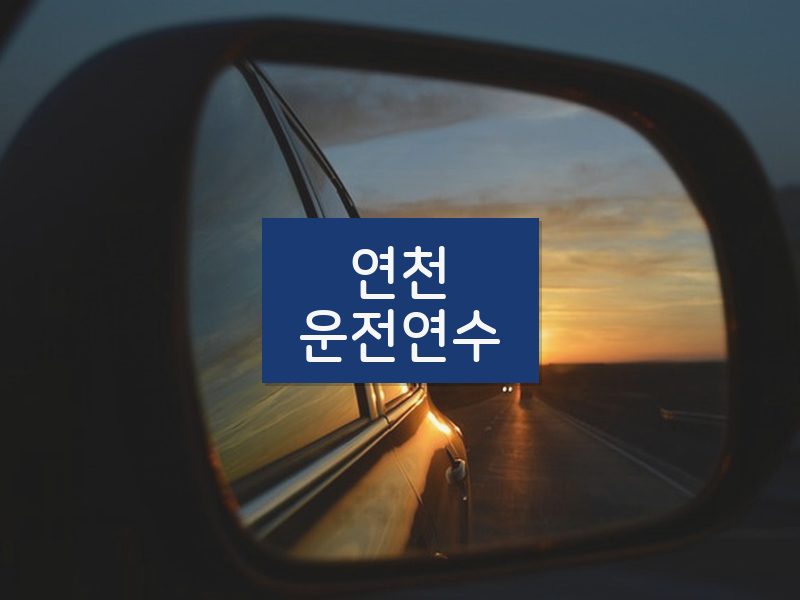 연천운전연수 후기