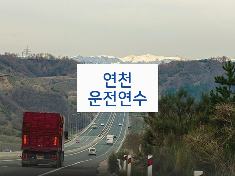 연천운전연수 후기