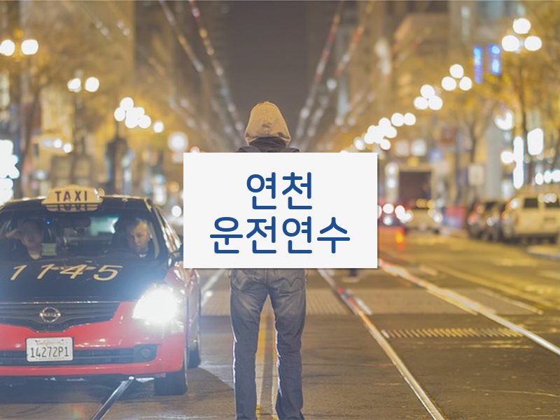 연천운전연수 후기