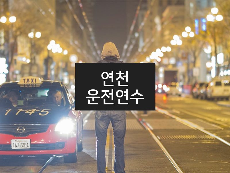 연천운전연수 후기