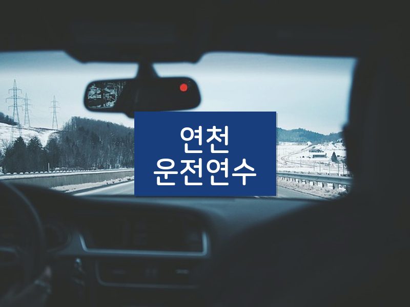 연천운전연수 후기