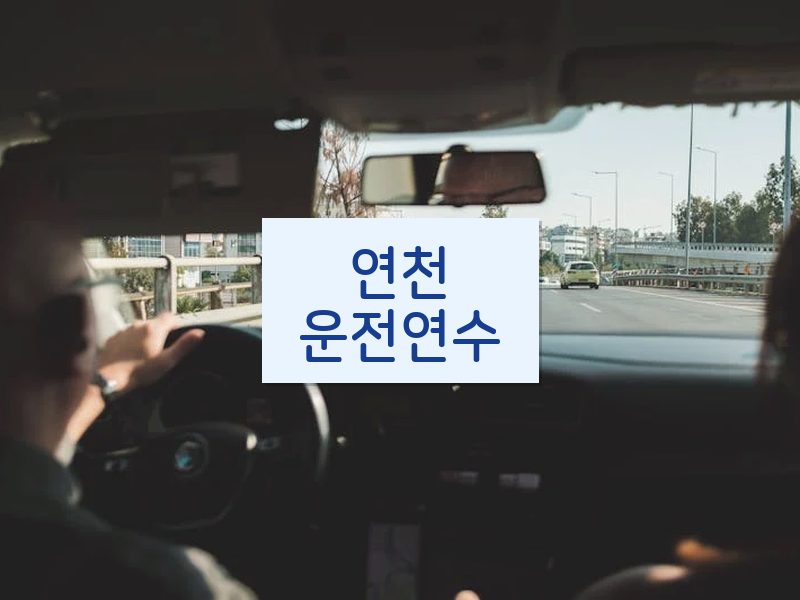연천운전연수 후기