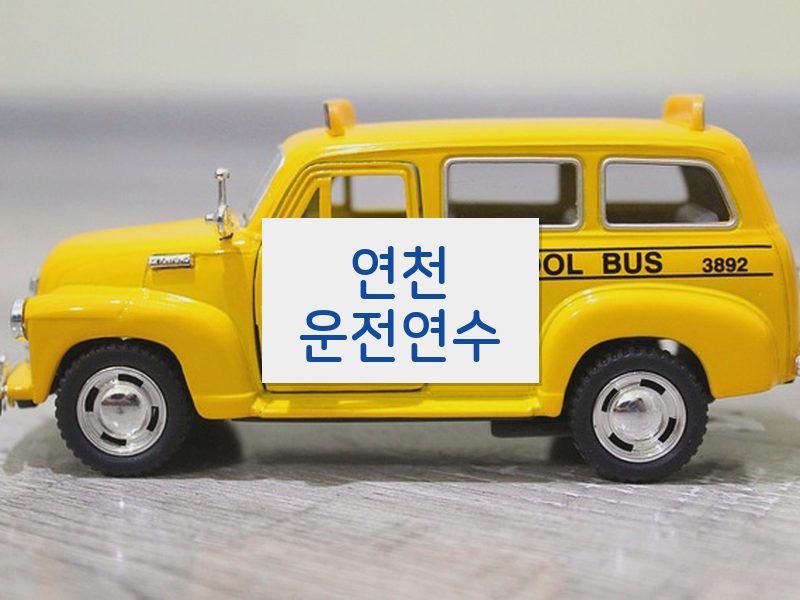 연천운전연수 후기