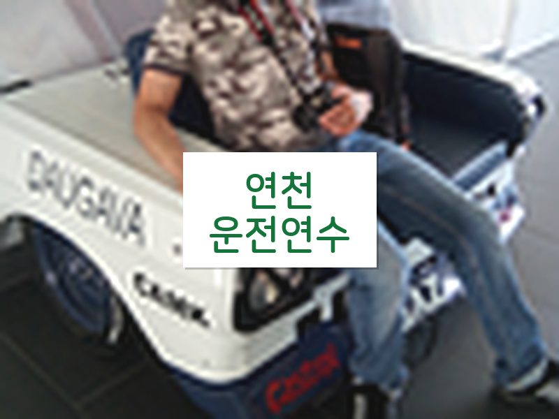 연천운전연수 후기