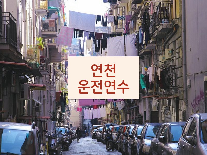 연천운전연수 후기