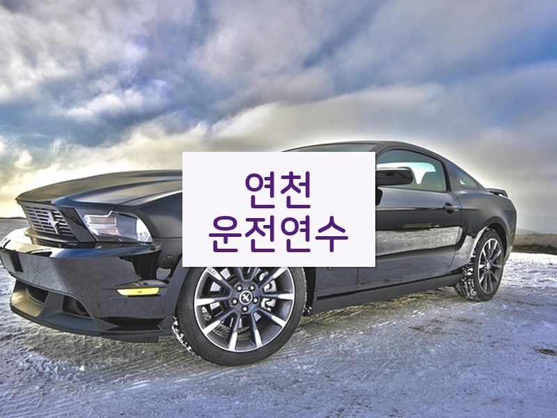 연천운전연수 후기