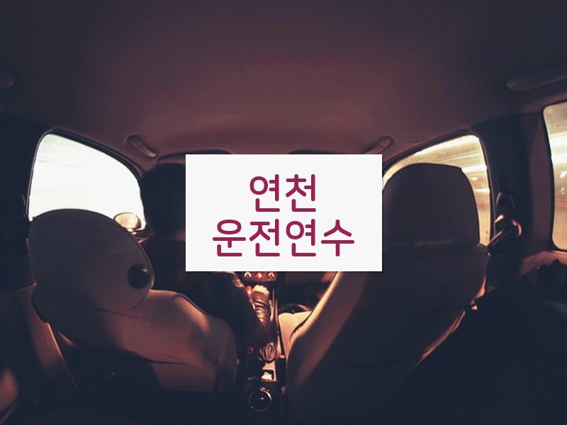 연천운전연수 후기