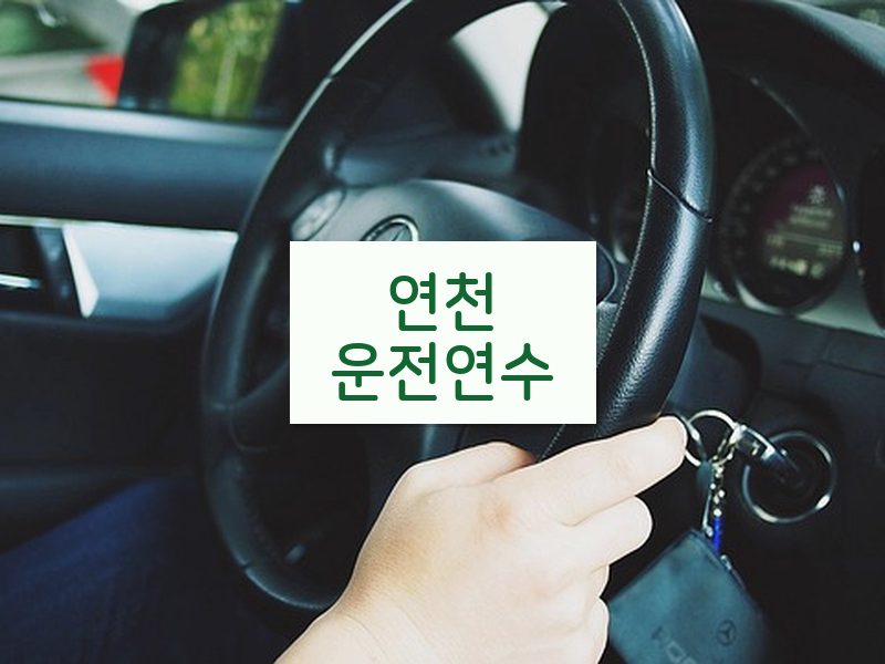 연천운전연수 후기