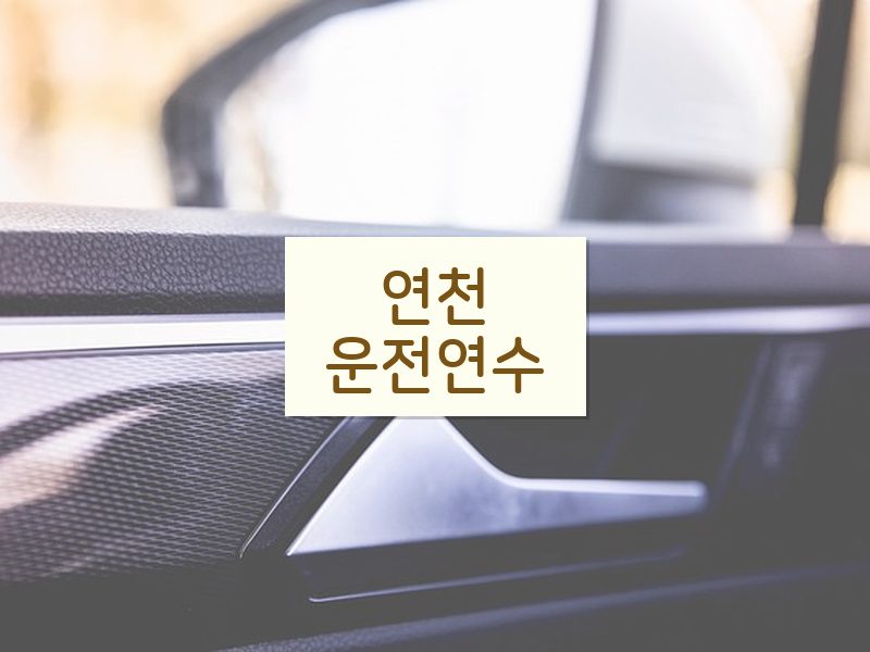 연천운전연수 후기