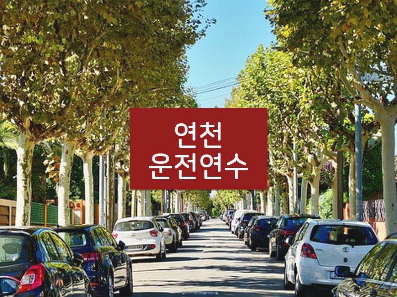 연천운전연수 후기