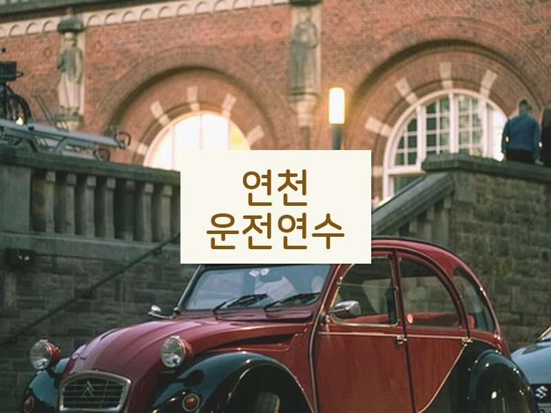 연천운전연수 후기