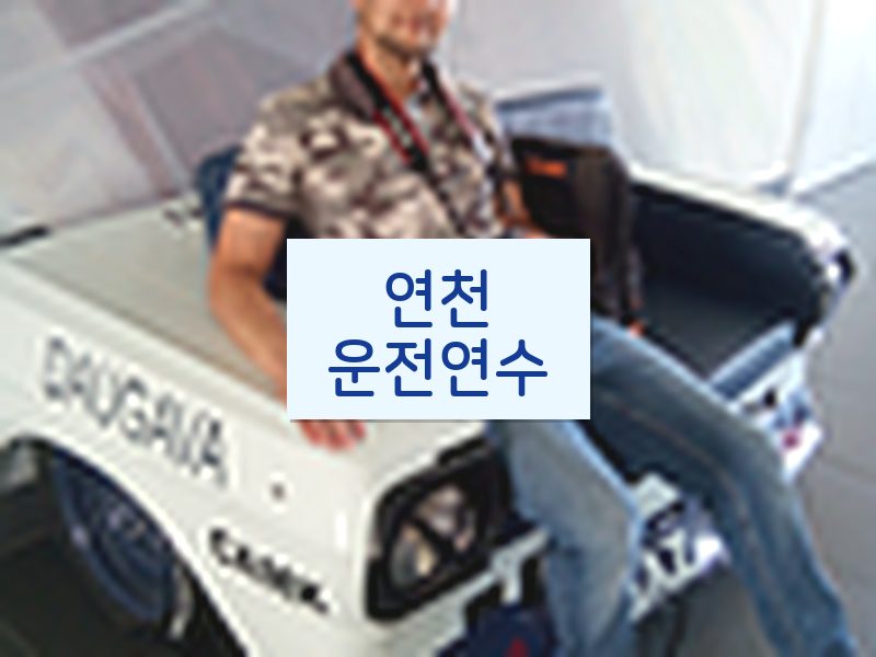 연천운전연수 후기