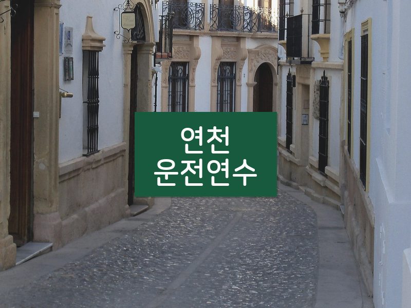 연천운전연수 후기