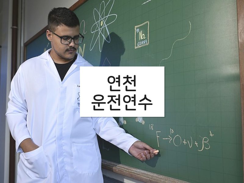 연천운전연수 후기