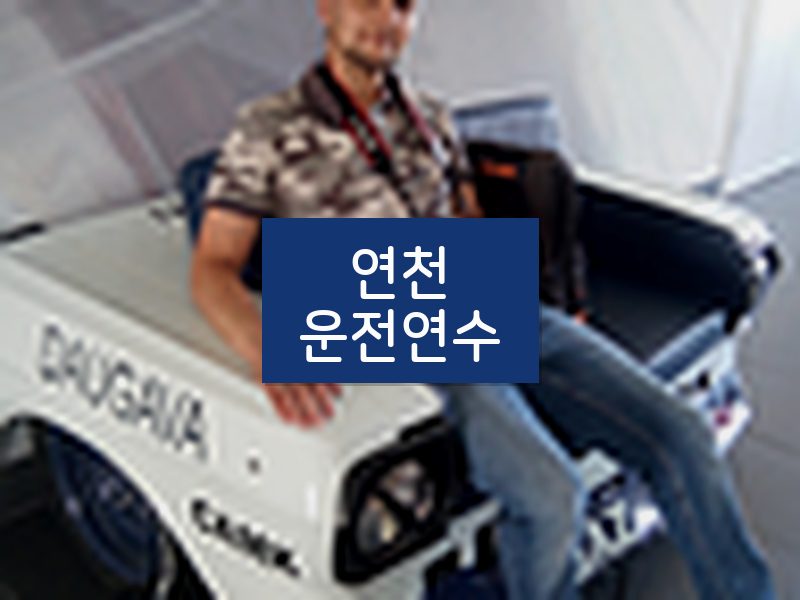 연천운전연수 후기
