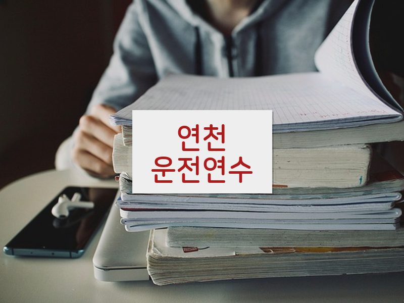 연천운전연수 후기