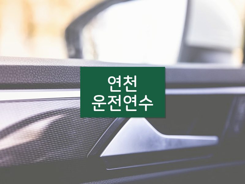 연천운전연수 후기