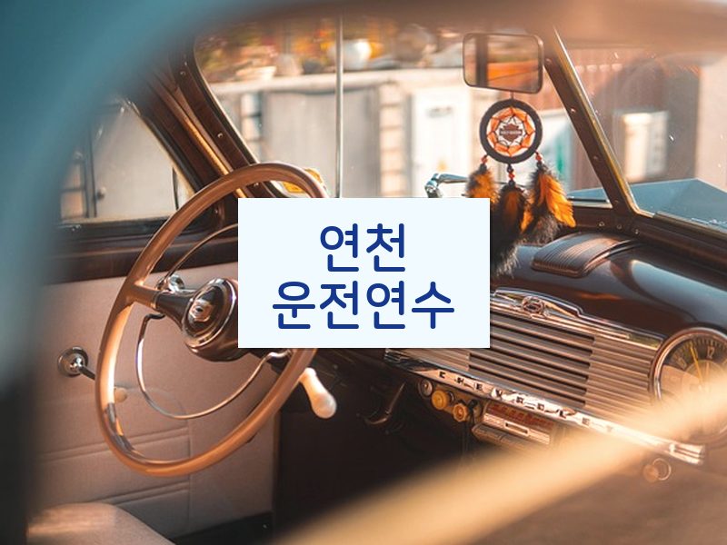 연천운전연수 후기