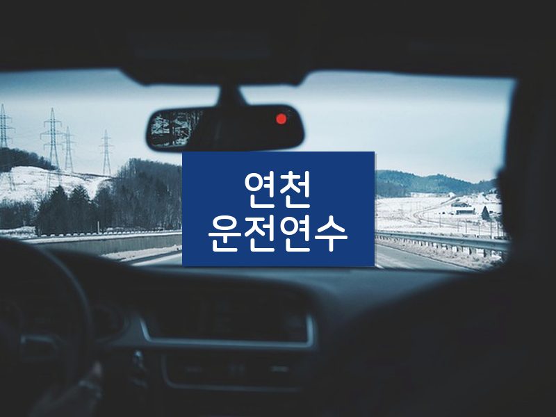 연천운전연수 후기