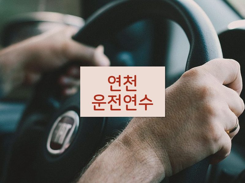 연천운전연수 후기