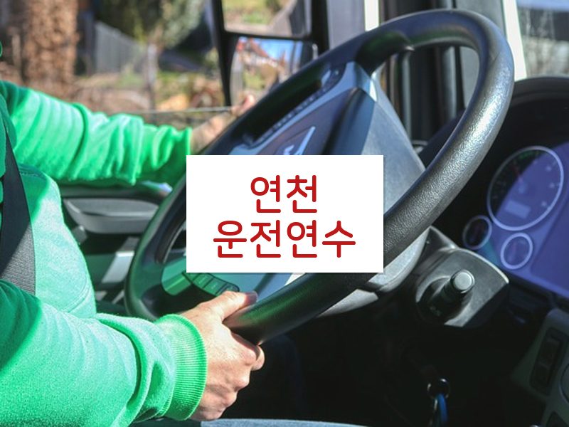 연천운전연수 후기
